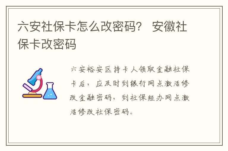 六安社保卡怎么改密码？ 安徽社保卡改密码