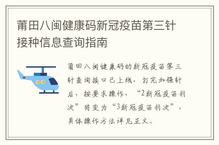 莆田八闽健康码新冠疫苗第三针接种信息查询指南