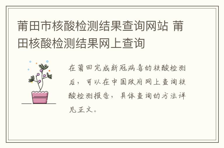 莆田市核酸检测结果查询网站 莆田核酸检测结果网上查询