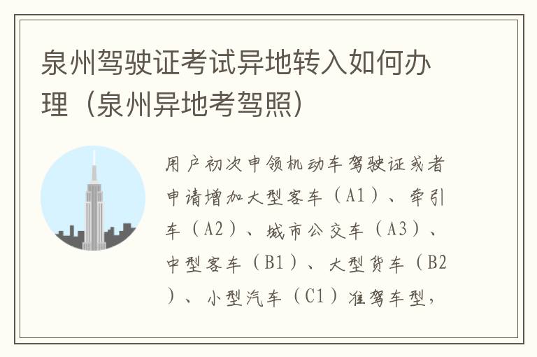 泉州驾驶证考试异地转入如何办理（泉州异地考驾照）