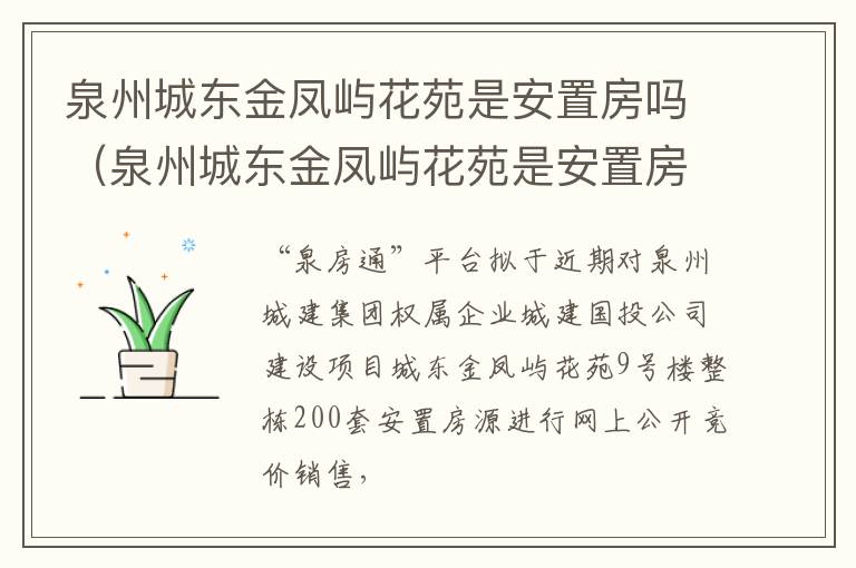 泉州城东金凤屿花苑是安置房吗（泉州城东金凤屿花苑是安置房吗现在）