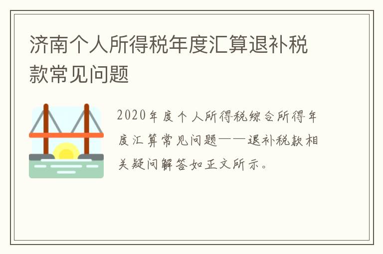 济南个人所得税年度汇算退补税款常见问题