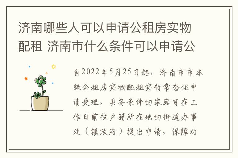 济南哪些人可以申请公租房实物配租 济南市什么条件可以申请公租房