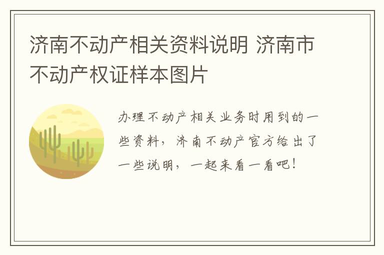 济南不动产相关资料说明 济南市不动产权证样本图片