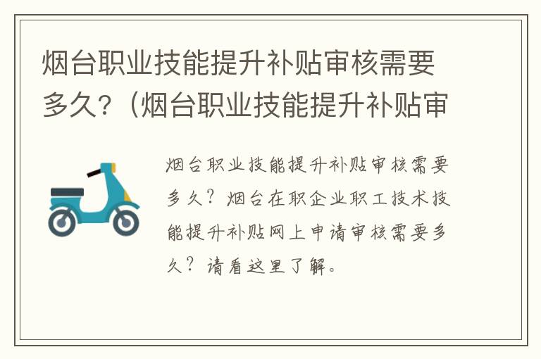 烟台职业技能提升补贴审核需要多久?（烟台职业技能提升补贴审核需要多久才能通过）