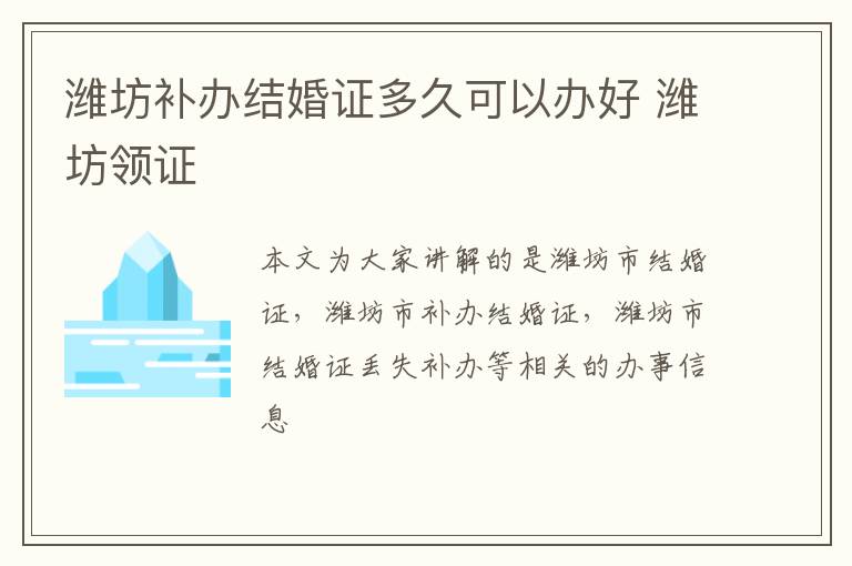 潍坊补办结婚证多久可以办好 潍坊领证