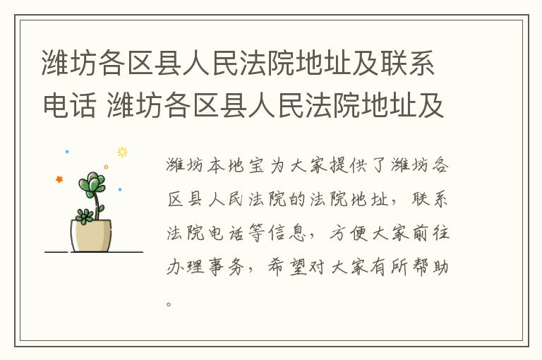 潍坊各区县人民法院地址及联系电话 潍坊各区县人民法院地址及联系电话号码