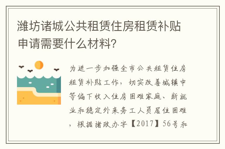 潍坊诸城公共租赁住房租赁补贴申请需要什么材料？