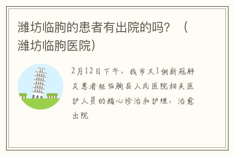 潍坊临朐的患者有出院的吗？（潍坊临朐医院）