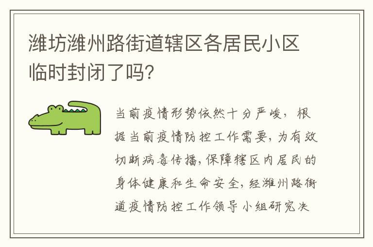 潍坊潍州路街道辖区各居民小区临时封闭了吗？