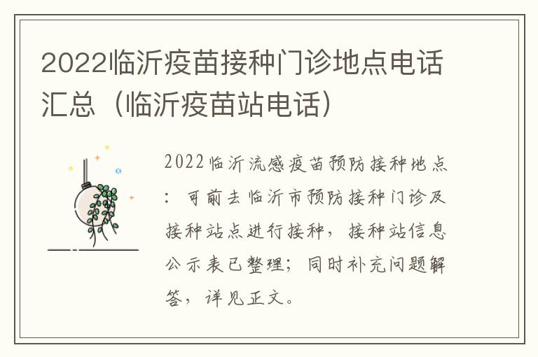 2022临沂疫苗接种门诊地点电话汇总（临沂疫苗站电话）
