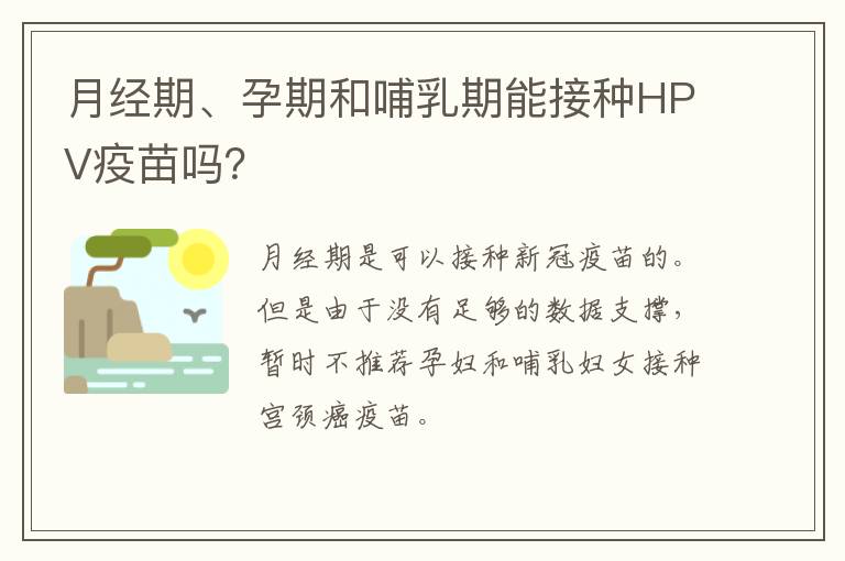 月经期、孕期和哺乳期能接种HPV疫苗吗？
