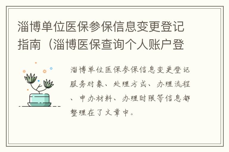 淄博单位医保参保信息变更登记指南（淄博医保查询个人账户登陆入口）