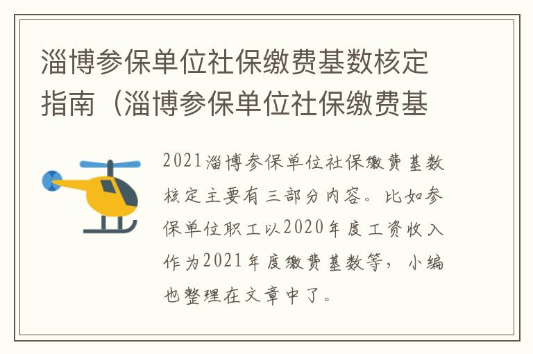淄博参保单位社保缴费基数核定指南（淄博参保单位社保缴费基数核定指南最新）