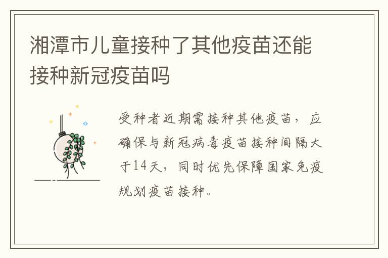 湘潭市儿童接种了其他疫苗还能接种新冠疫苗吗