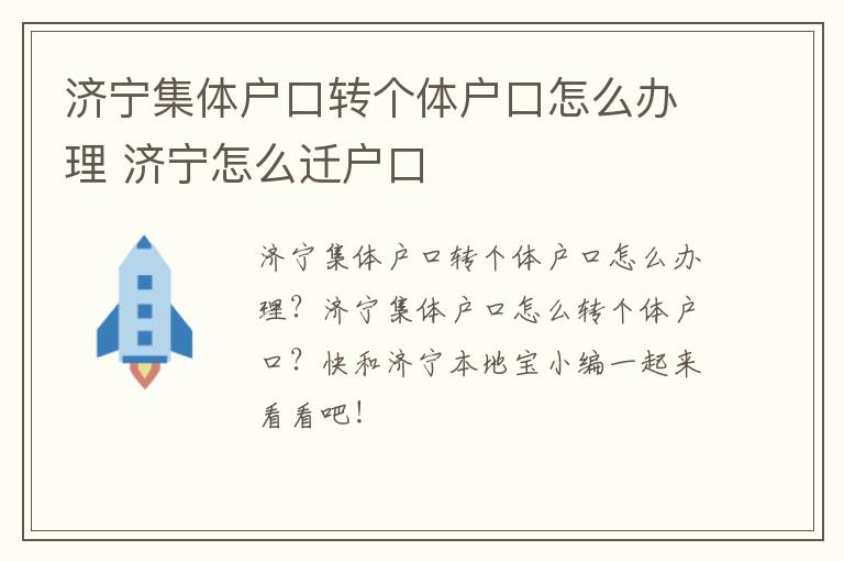 济宁集体户口转个体户口怎么办理 济宁怎么迁户口