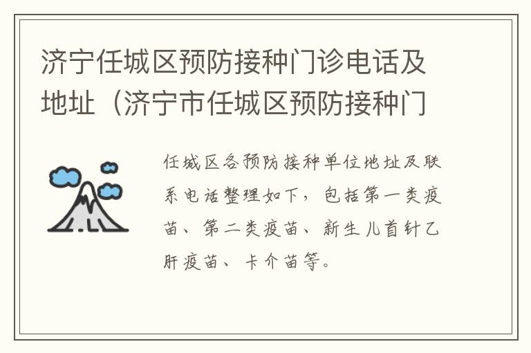 济宁任城区预防接种门诊电话及地址（济宁市任城区预防接种门诊电话）