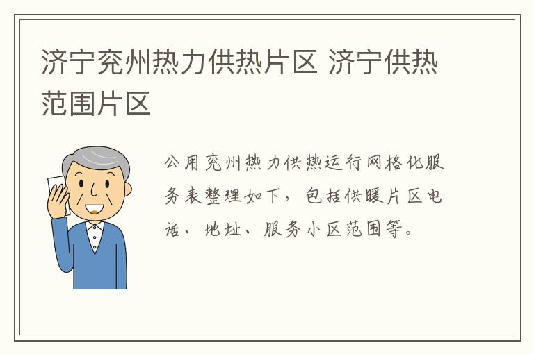 济宁兖州热力供热片区 济宁供热范围片区