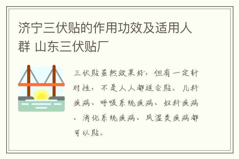 济宁三伏贴的作用功效及适用人群 山东三伏贴厂