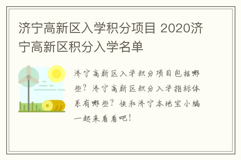 济宁高新区入学积分项目 2020济宁高新区积分入学名单