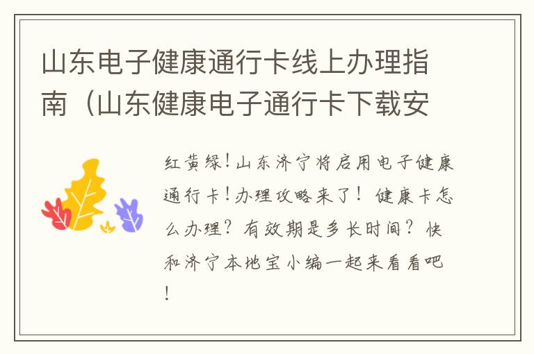 山东电子健康通行卡线上办理指南（山东健康电子通行卡下载安装）