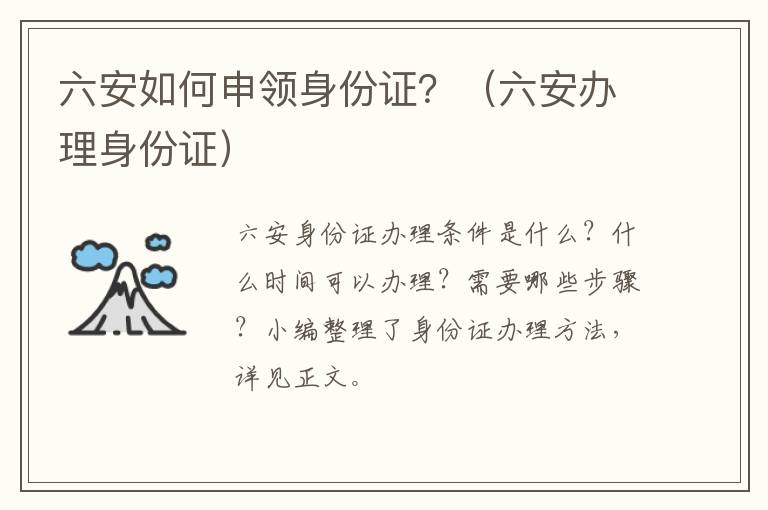 六安如何申领身份证？（六安办理身份证）