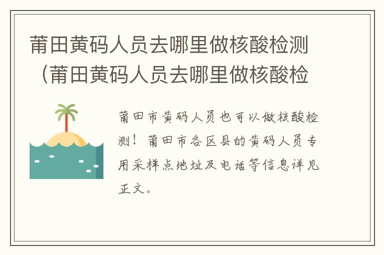 莆田黄码人员去哪里做核酸检测（莆田黄码人员去哪里做核酸检测报告）