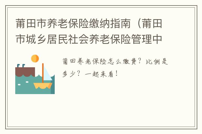 莆田市养老保险缴纳指南（莆田市城乡居民社会养老保险管理中心）