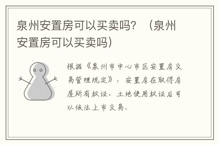 泉州安置房可以买卖吗？（泉州安置房可以买卖吗）