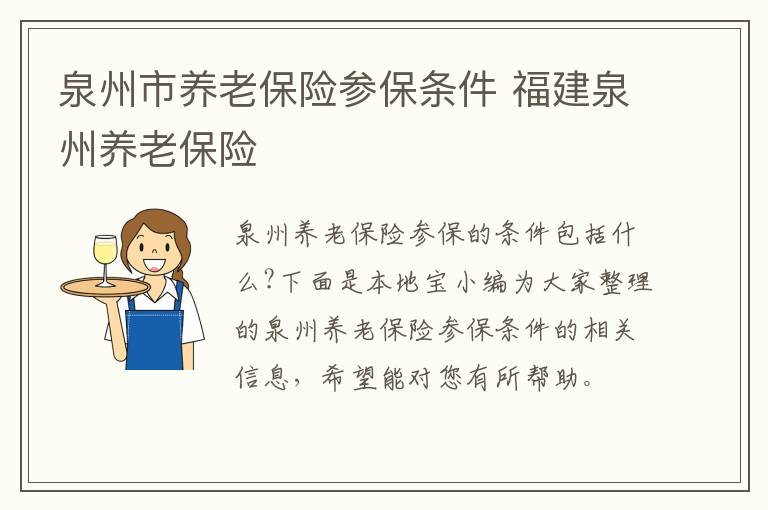 泉州市养老保险参保条件 福建泉州养老保险