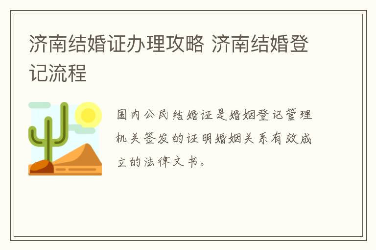 济南结婚证办理攻略 济南结婚登记流程