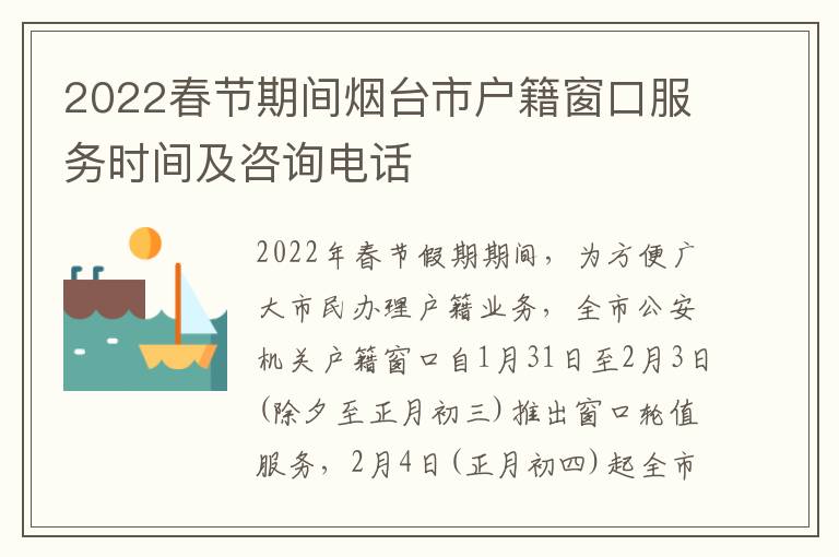 2022春节期间烟台市户籍窗口服务时间及咨询电话
