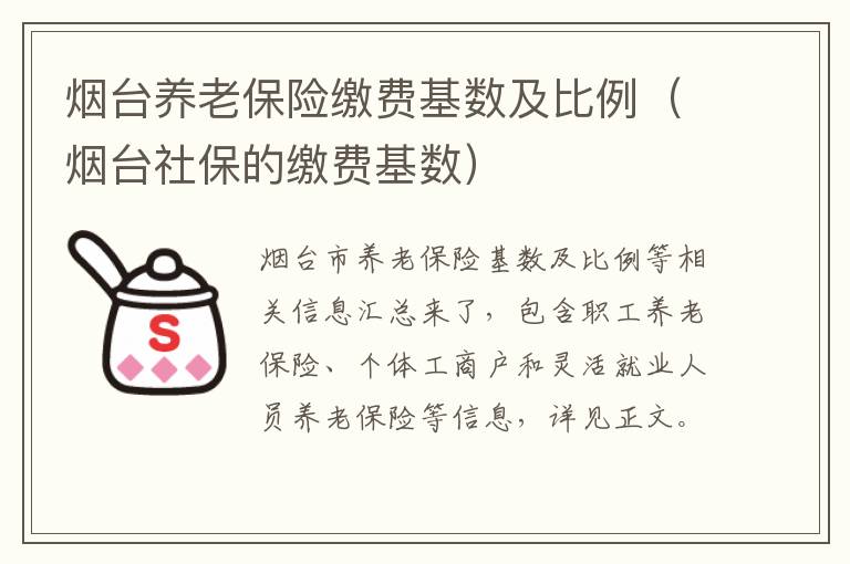 烟台养老保险缴费基数及比例（烟台社保的缴费基数）