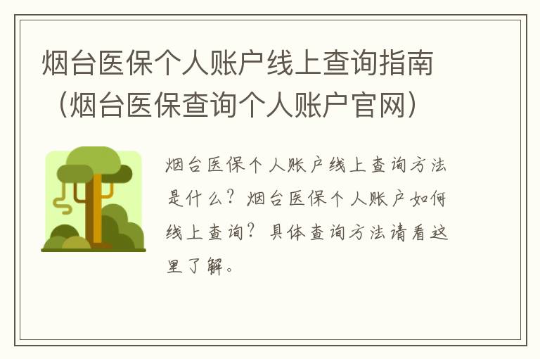 烟台医保个人账户线上查询指南（烟台医保查询个人账户官网）