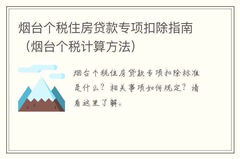 烟台个税住房贷款专项扣除指南（烟台个税计算方法）