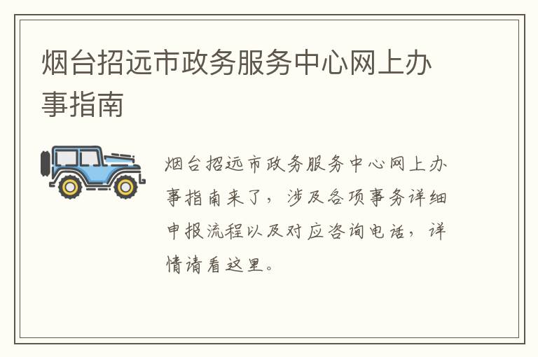 烟台招远市政务服务中心网上办事指南