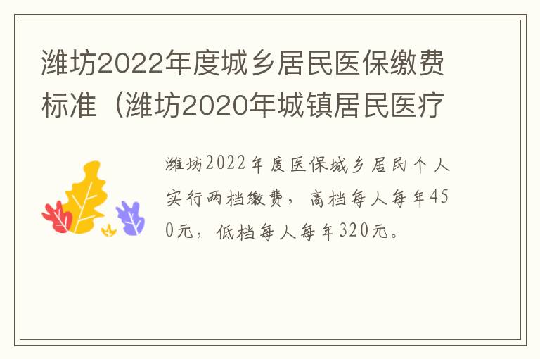潍坊2022年度城乡居民医保缴费标准（潍坊2020年城镇居民医疗保险缴费标准）
