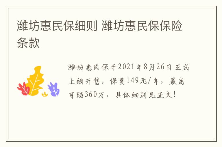 潍坊惠民保细则 潍坊惠民保保险条款