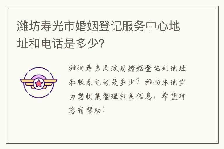 潍坊寿光市婚姻登记服务中心地址和电话是多少？