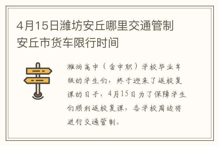 4月15日潍坊安丘哪里交通管制 安丘市货车限行时间