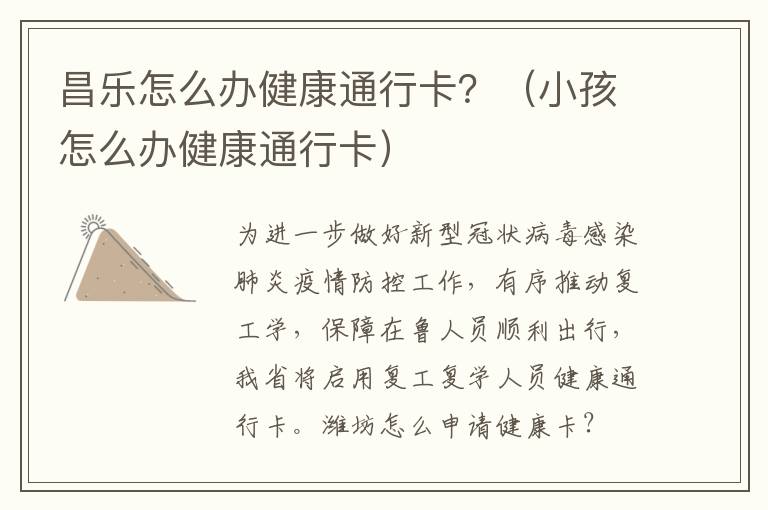 昌乐怎么办健康通行卡？（小孩怎么办健康通行卡）