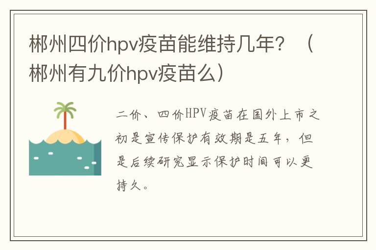 郴州四价hpv疫苗能维持几年？（郴州有九价hpv疫苗么）