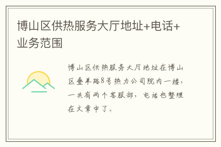 博山区供热服务大厅地址+电话+业务范围