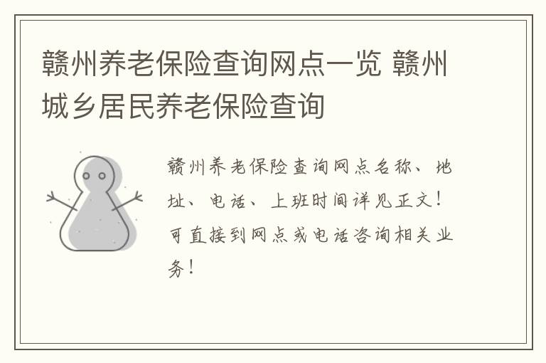 赣州养老保险查询网点一览 赣州城乡居民养老保险查询