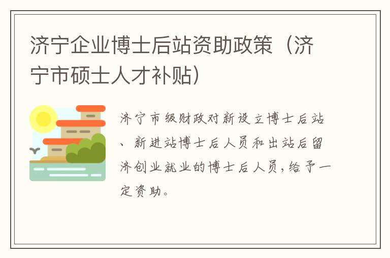 济宁企业博士后站资助政策（济宁市硕士人才补贴）