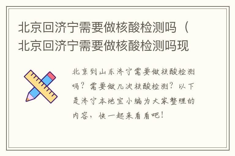 北京回济宁需要做核酸检测吗（北京回济宁需要做核酸检测吗现在）