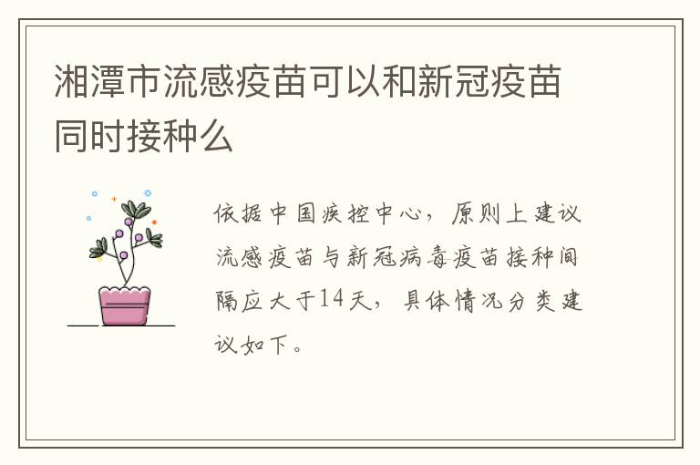 湘潭市流感疫苗可以和新冠疫苗同时接种么