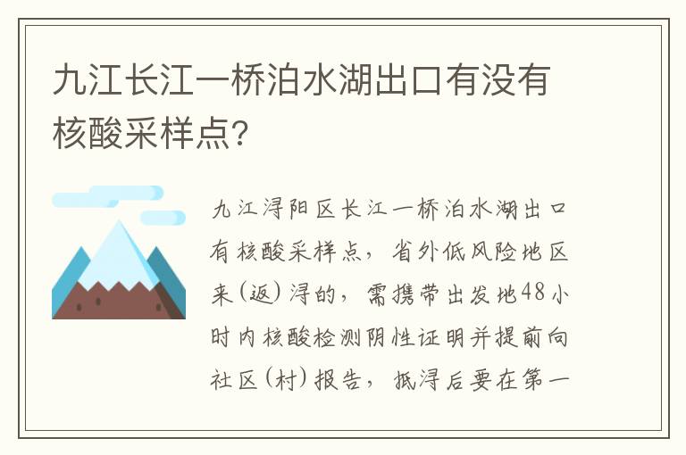 九江长江一桥泊水湖出口有没有核酸采样点?
