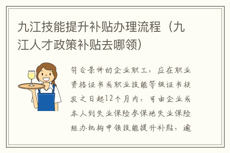 九江技能提升补贴办理流程（九江人才政策补贴去哪领）