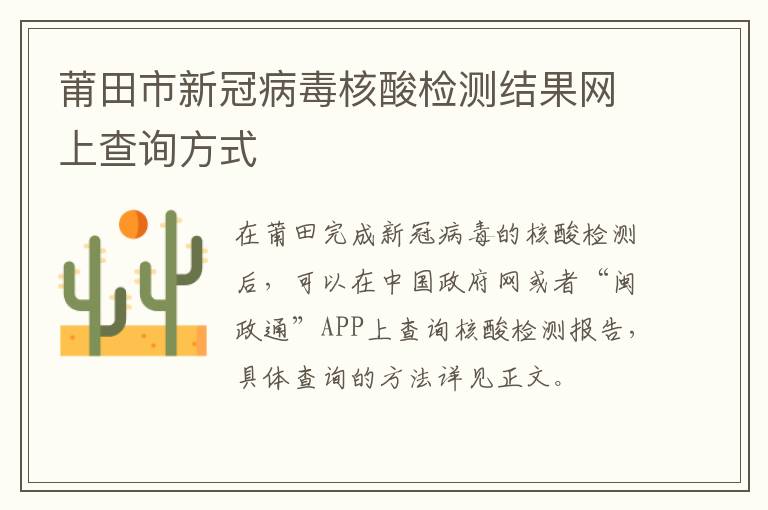莆田市新冠病毒核酸检测结果网上查询方式